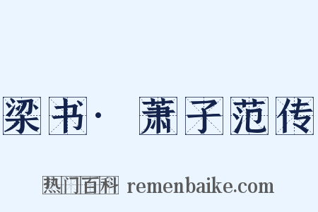 梁书·萧子范传是什么意思的图片